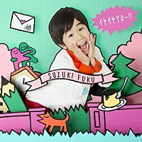 鈴木福「 イヤイヤＹＯ～！！」