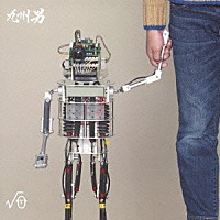 九州男「 √０　（ルート　ラブ）」