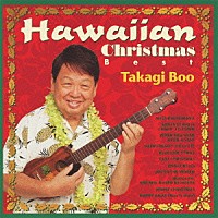 高木ブー「 ハワイアン・クリスマス　ベスト」