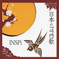 ＩＮＳＰｉ「 日本のココロ歌」