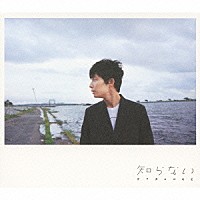 星野源「 知らない」