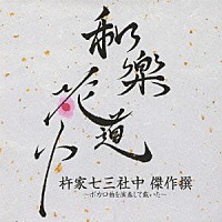 杵家七三社中「 和楽花道中　杵家七三社中　傑作撰～ボカロ曲を演奏して戴いた～」