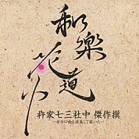 杵家七三社中「 和楽花道中　杵家七三社中　傑作撰～ボカロ曲を演奏して戴いた～」