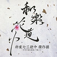 杵家七三社中「 和楽花道中　杵家七三社中　傑作撰～ボカロ曲を演奏して戴いた～」