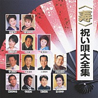 （オムニバス）「 ＜寿＞祝い唄大全集」