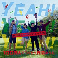 ＫＡＮ＋キマグレン＋一青窈「 ＹＥＡＨ！　ＹＥＡＨ！　ＹＥＡＨ！　１００万人でつくろう元気のうた」