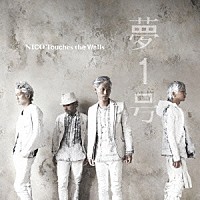 ＮＩＣＯ　Ｔｏｕｃｈｅｓ　ｔｈｅ　Ｗａｌｌｓ「 夢１号」
