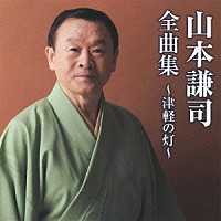 山本謙司「 山本謙司全曲集～津軽の灯～」