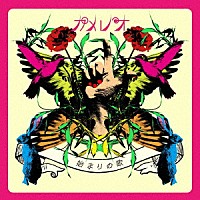 カメレオ「 始まりの歌」