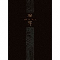 ＤＩＲ　ＥＮ　ＧＲＥＹ「 輪郭」