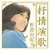 野路由紀子「 ゴールデン☆ベスト　野路由紀子　抒情演歌」