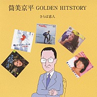 （Ｖ．Ａ．）「 筒美京平　ＧＯＬＤＥＮ　ＨＩＴＳＴＯＲＹ　さらば恋人」