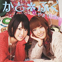 かと＊ふく「 やぁ（＾－＾）／」