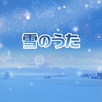 （Ｖ．Ａ．）「 雪のうた」
