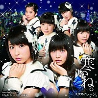 スマイレージ「 寒いね。」