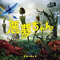 横山克「 悪夢ちゃん　オリジナル・サウンドトラック」