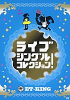 ＥＴ－ＫＩＮＧ「 ライブ　シングルコレクション！」