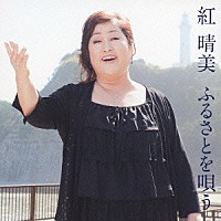 紅晴美「 紅晴美　ふるさとを唄う」