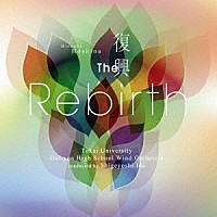 東海大学付属第四高等学校吹奏楽部「 保科洋：復興」