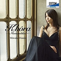 半田美和子「 Ｋｈｏｒａ　－Ｎｉｅｍａｎｄｓｌｉｅｄ　ソプラノ名曲集－」