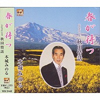 本城みのる「 春が待つ」