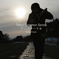 Ｔｏｋｙｏ　Ｃｏｍｍｏｎ　Ｓｅｎｓｅ「 テニスサークル」
