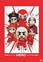 仙台貨物「 仙台貨物　トゥアー２０１１　ＨＥＲＯ　～帰ってきた癒しの宅配便～」