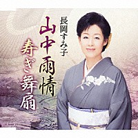 長岡すみ子「 山中雨情／寿ぎ舞扇」