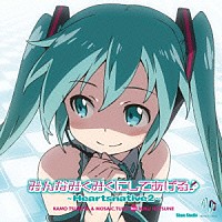 鶴田加茂＆ＭＯＳＡＩＣ．ＴＵＮＥ　ｆｅａｔ．初音ミク「 みんなみくみくにしてあげる♪　～Ｈｅａｒｔｓｎａｔｉｖｅ２～」