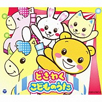 （キッズ）「 どきわく　こどものうた」