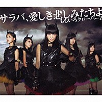 ももいろクローバーＺ「 サラバ、愛しき悲しみたちよ」