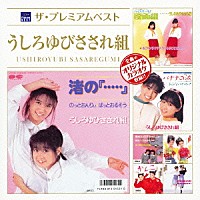 うしろゆびさされ組「 ザ　プレミアムベスト　うしろゆびさされ組」