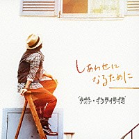 ナオト・インティライミ「 しあわせになるために」