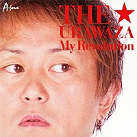 ＴＨＥ★裏ワザ「 Ｍｙ　Ｒｅｖｏｌｕｔｉｏｎ」