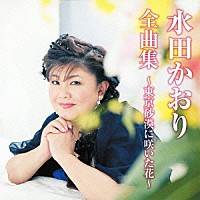 水田かおり「 水田かおり全曲集～東京砂漠に咲いた花～」