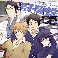 （ドラマＣＤ）「 ノンフィクションシリーズ　男子高校生ＣＤ」
