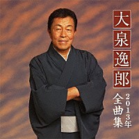 大泉逸郎「 大泉逸郎２０１３年全曲集」