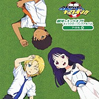 （アニメーション）「 銀河へキックオフ！！　キャラクターソングアルバム　アイドル編」