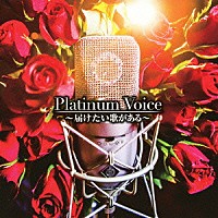 （Ｖ．Ａ．）「 Ｐｌａｔｉｎｕｍ　Ｖｏｉｃｅ～届けたい歌がある～」