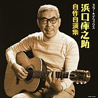 浜口庫之助「 スター★デラックス　浜口庫之助　自作自演集」