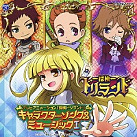 （アニメーション）「 テレビアニメーション　探検ドリランド　キャラクターソング＆ミュージックⅠ」