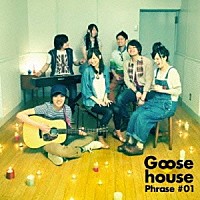 Ｇｏｏｓｅ　ｈｏｕｓｅ「 Ｇｏｏｓｅ　ｈｏｕｓｅ　Ｐｈｒａｓｅ　＃０１」