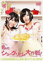 石原夏織 佐倉綾音「 この中に１人、妹がいる！　『このラジオの中に１人、妹がいる！？』アーカイブＤＶＤ　私のシュークリーム大作戦！」