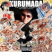 動如雷電 : 人生を語らず 2 アニメーション）「動如雷電 KURUMADA ISM ～車田正美 作詞