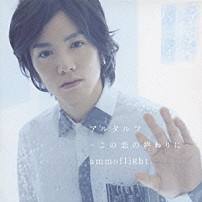 アンモフライト 「アルタルフ～この恋の終わりに～」