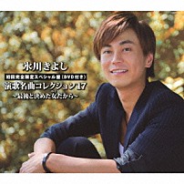 氷川きよし 「氷川きよし　演歌名曲コレクション１７　～最後と決めた女だから～」