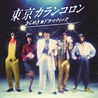 東京カランコロン 「きらめき★ドラマティック」