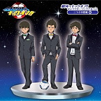 （アニメーション） 降矢虎太（ＣＶ：ＫＥＮＮ） 降矢竜持（ＣＶ：立花慎之介） 降矢凰壮（ＣＶ：細谷佳正） 「銀河へキックオフ！！　キャラクターソングアルバム　三つ子の悪魔編」