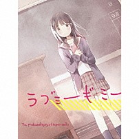 Ｔｉａ　ｐｒｏｄｕｃｅｄ　ｂｙ　ｒｙｏ（ｓｕｐｅｒｃｅｌｌ） 「ラブミーギミー」