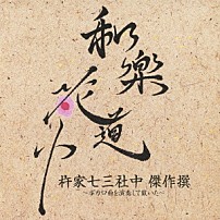杵家七三社中 「和楽花道中　杵家七三社中　傑作撰～ボカロ曲を演奏して戴いた～」